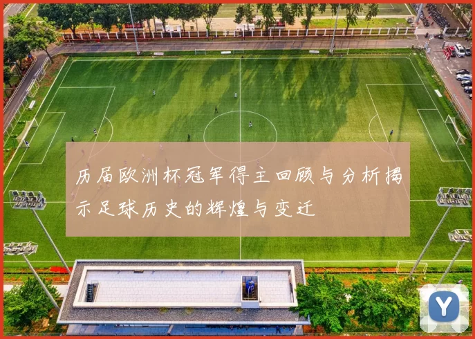 历届欧洲杯冠军得主回顾与分析揭示足球历史的辉煌与变迁