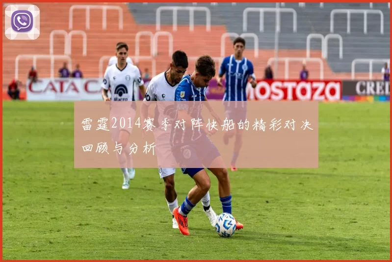 雷霆2014赛季对阵快船的精彩对决回顾与分析