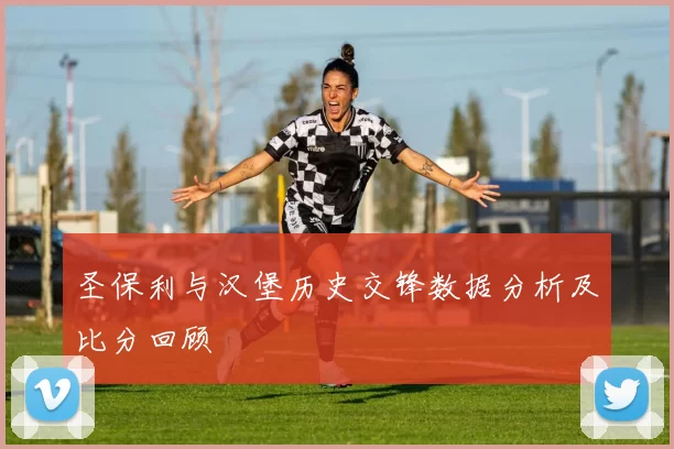 圣保利与汉堡历史交锋数据分析及比分回顾