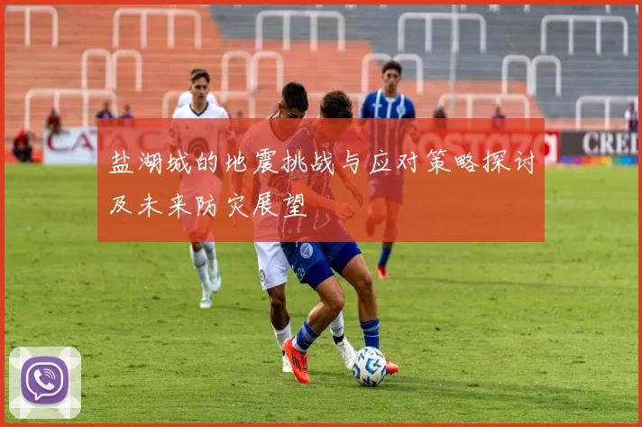 盐湖城的地震挑战与应对策略探讨及未来防灾展望