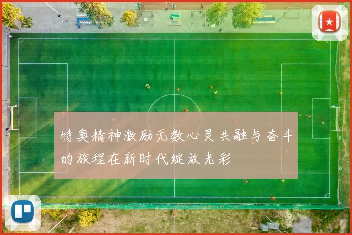 特奥精神激励无数心灵共融与奋斗的旅程在新时代绽放光彩